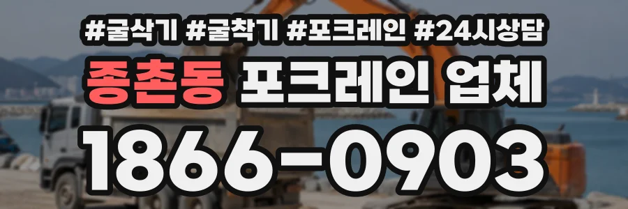 종촌동 포크레인업체 상담 전화 1866-0903