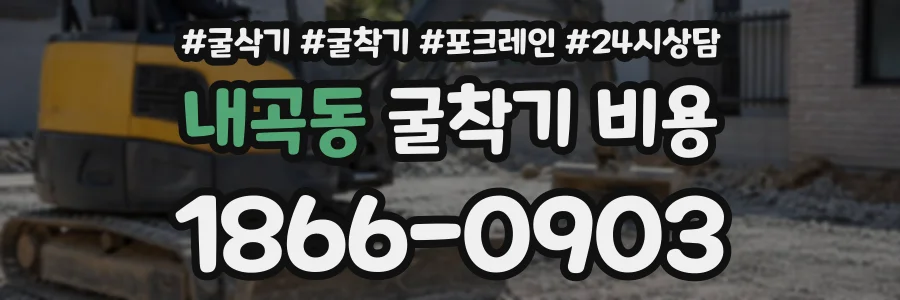 내곡동 굴착기비용 상담 전화 1866-0903