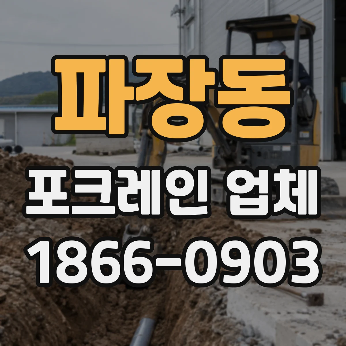 파장동 포크레인 업체