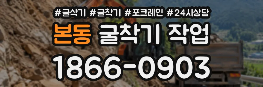 본동 굴착기작업 상담 전화 1866-0903