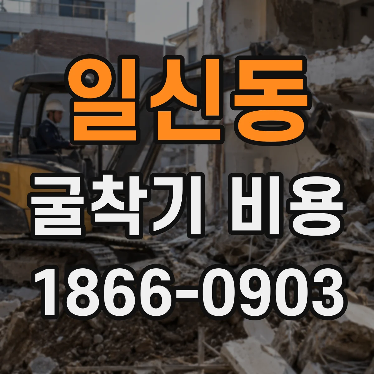 일신동 굴착기 비용