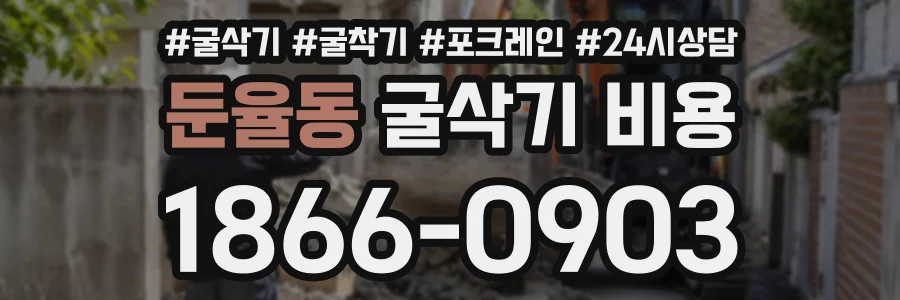둔율동 굴삭기비용 상담 전화 1866-0903