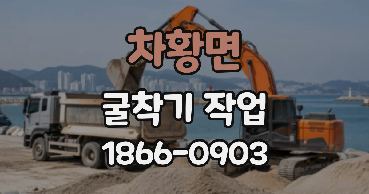차황면 굴착기작업