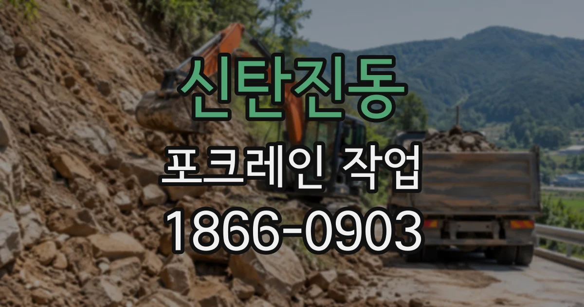 신탄진동 포크레인작업