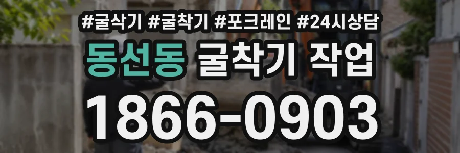 동선동 굴착기작업 상담 전화 1866-0903