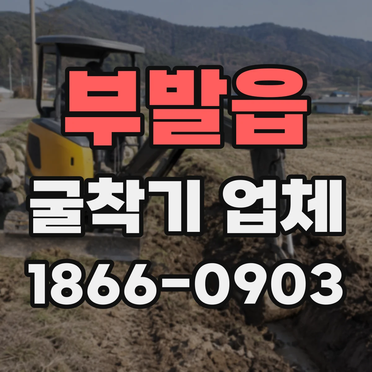 부발읍 굴착기 업체