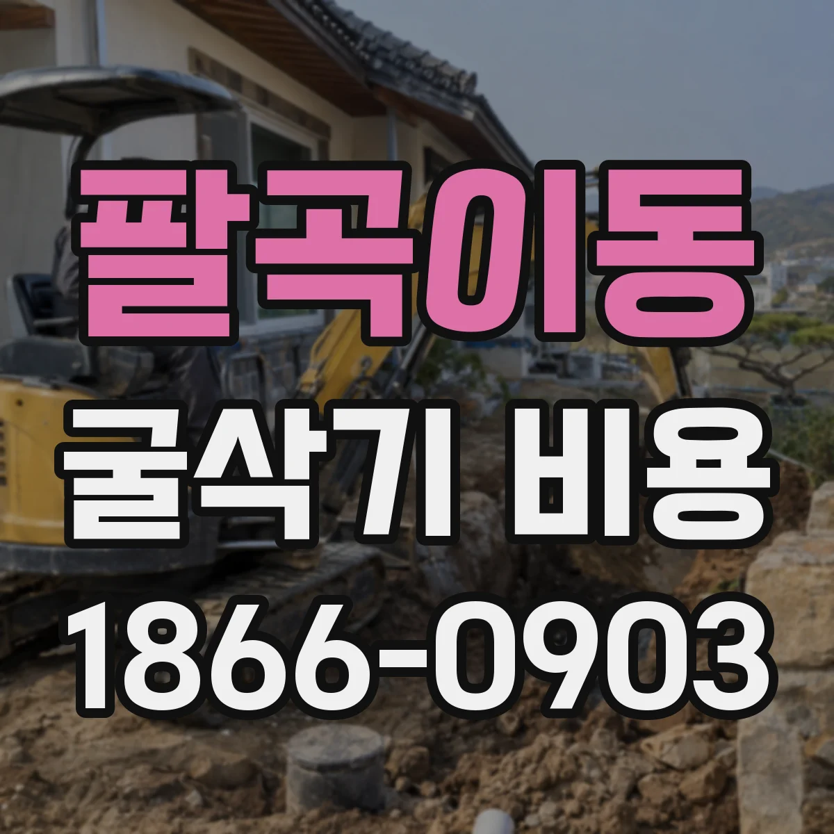 팔곡이동 굴삭기 비용