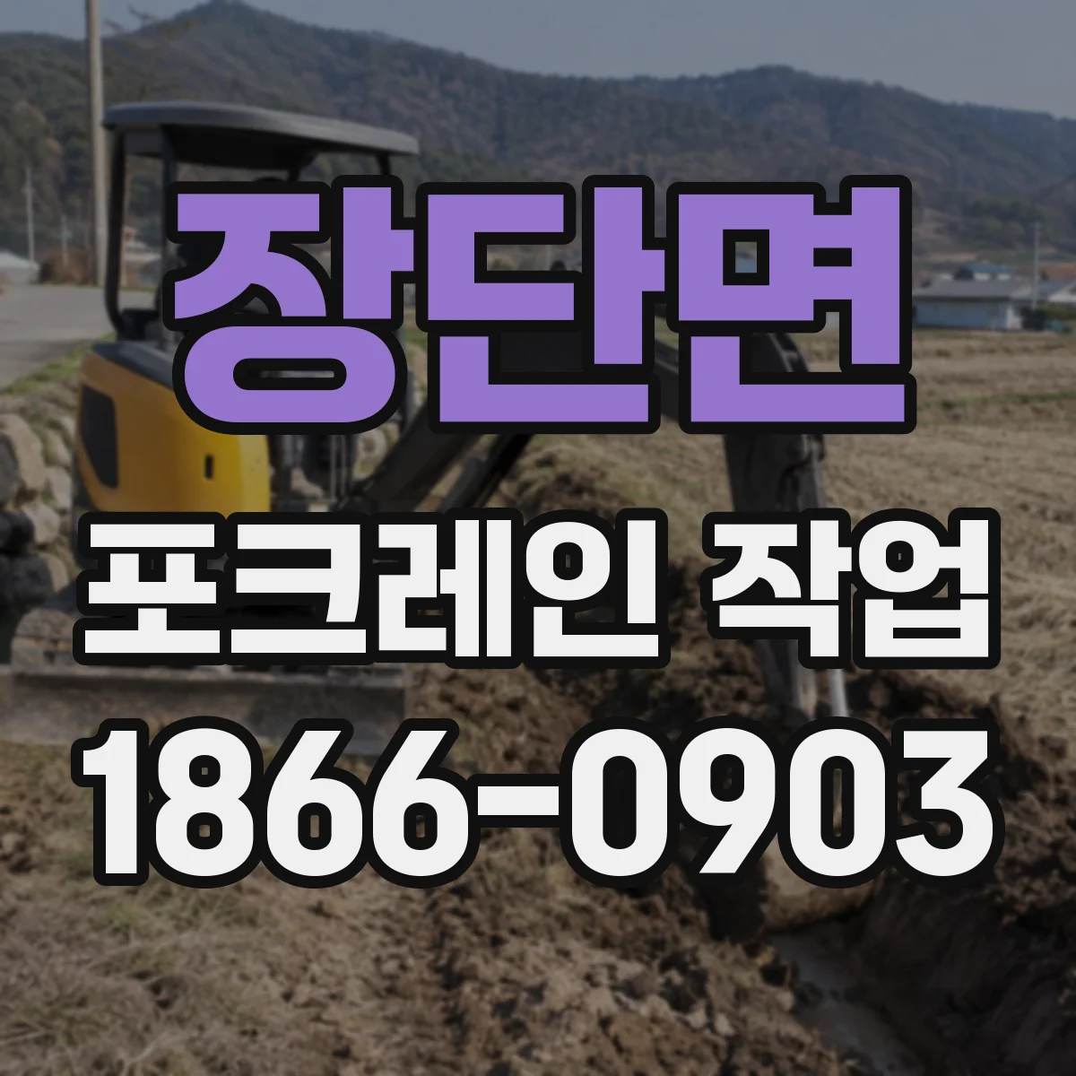 장단면 포크레인 작업