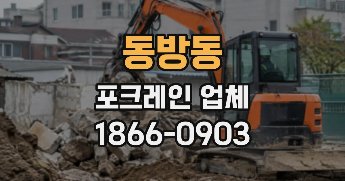 동방동 포크레인업체