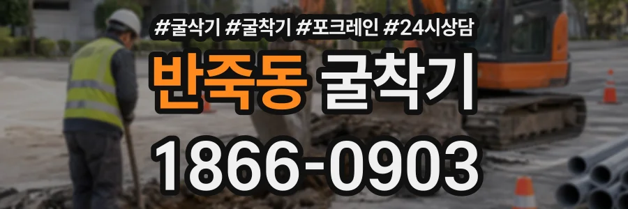 반죽동 굴착기 상담 전화 1866-0903
