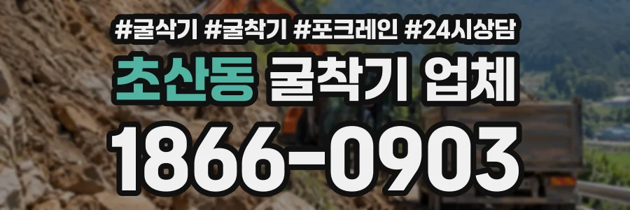 초산동 굴착기업체 상담 전화 1866-0903