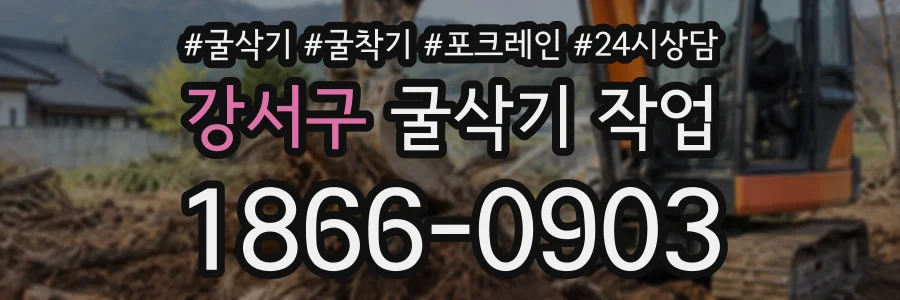 강서구 굴삭기작업 상담 전화 1866-0903