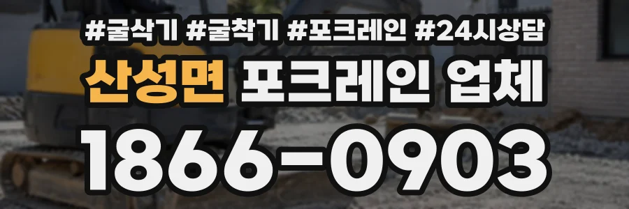산성면 포크레인업체 상담 전화 1866-0903