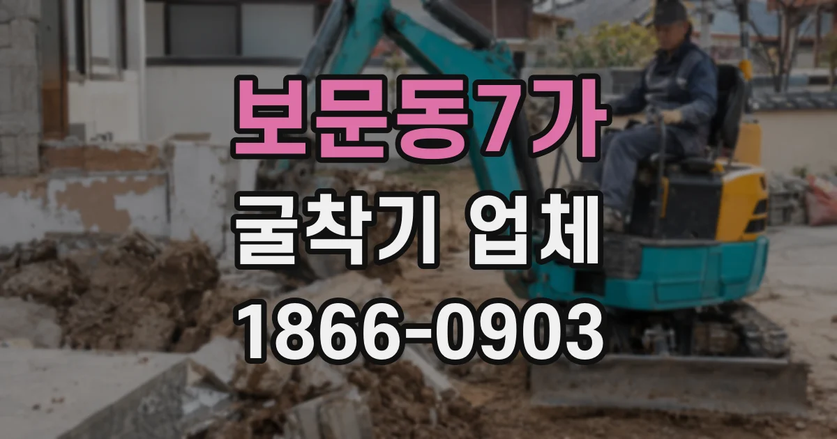 보문동7가 굴착기 업체