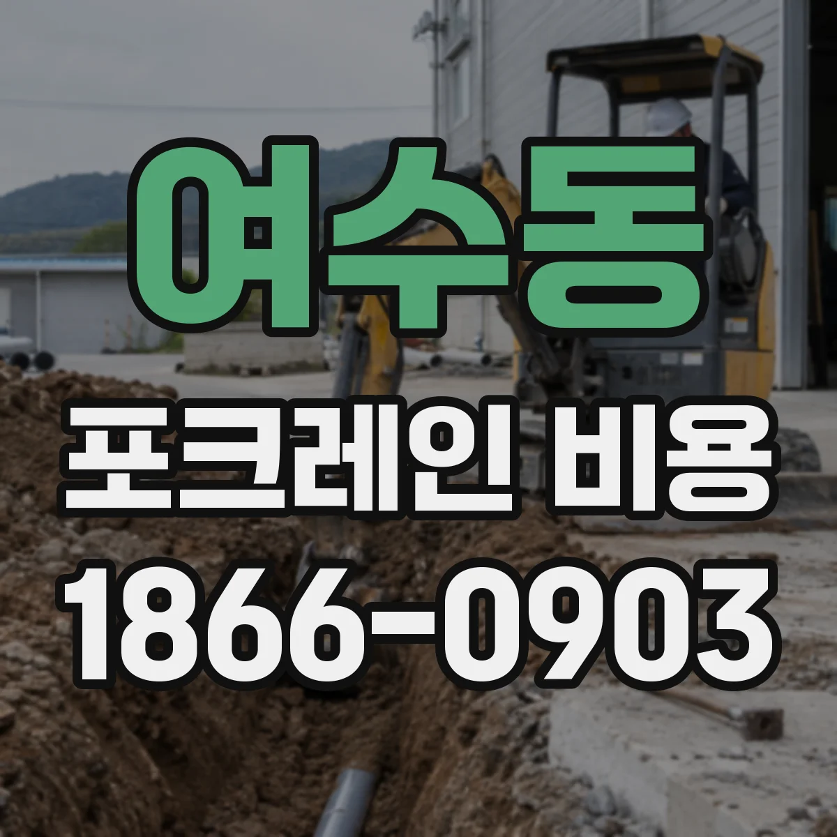 여수동 포크레인 비용