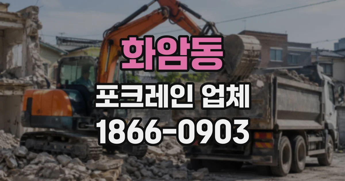 화암동 포크레인업체