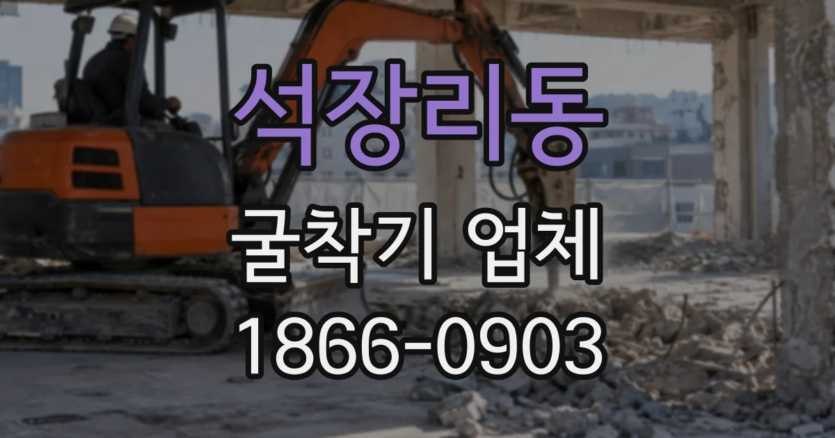 석장리동 굴착기업체