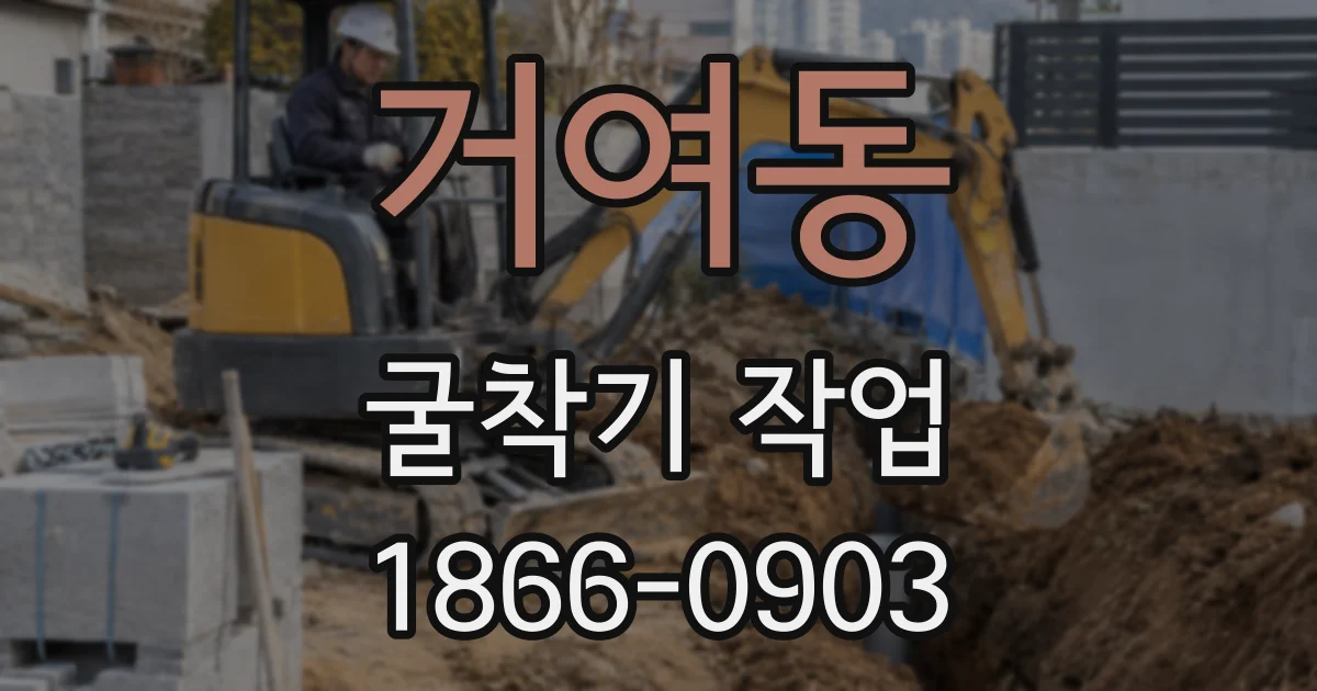 거여동 굴착기 작업