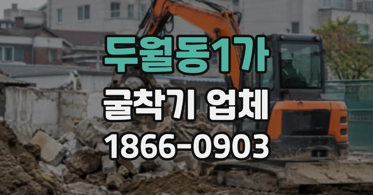두월동1가 굴착기업체