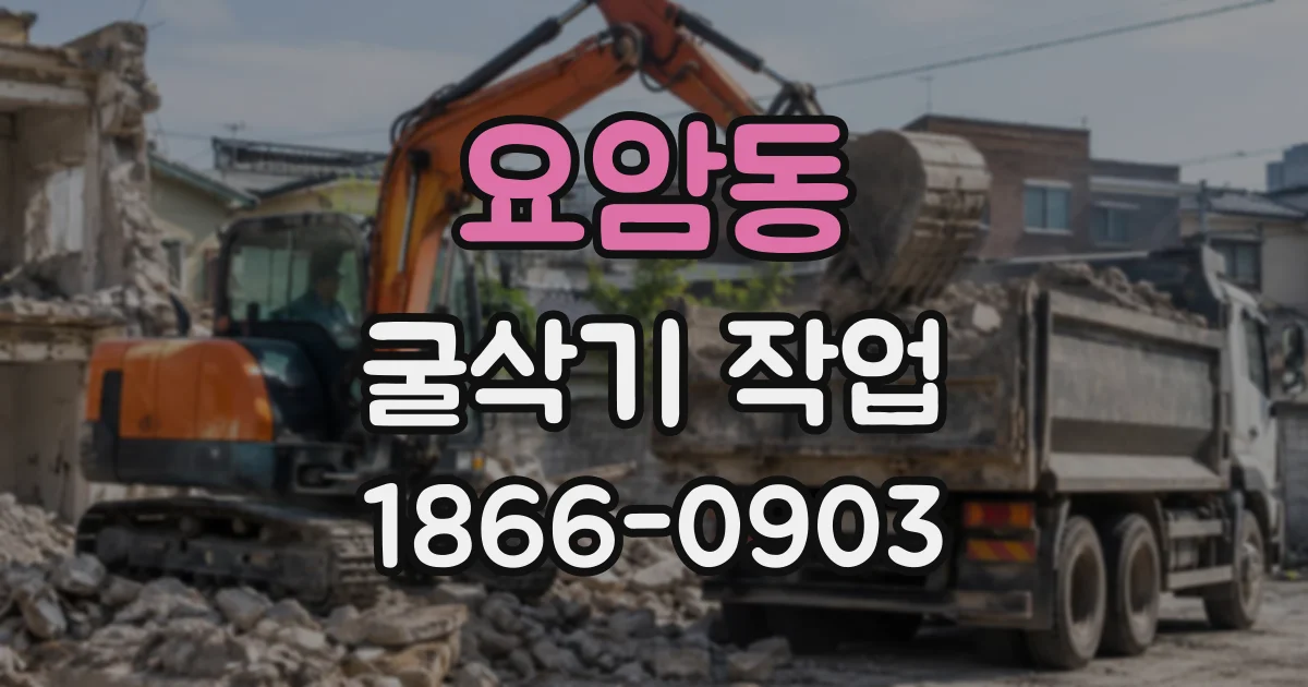 요암동 굴삭기작업