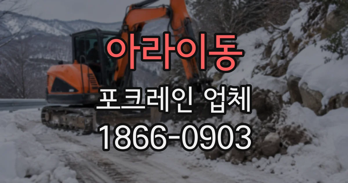 아라이동 포크레인업체