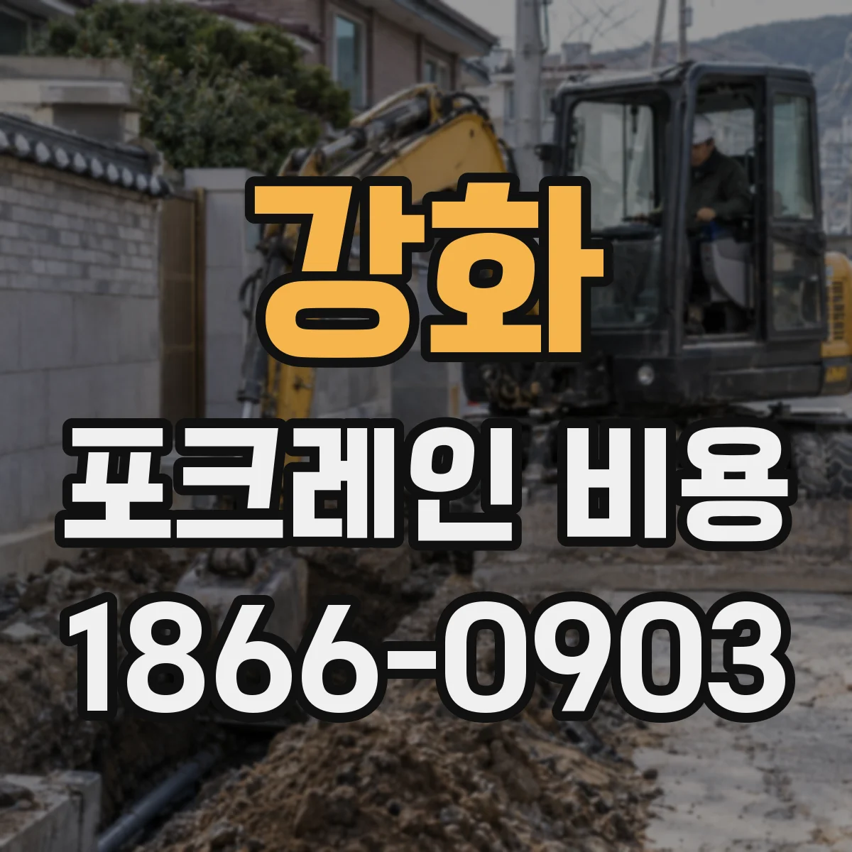 강화 포크레인 비용