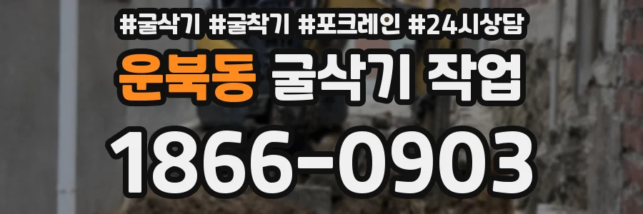 운북동 굴삭기 작업