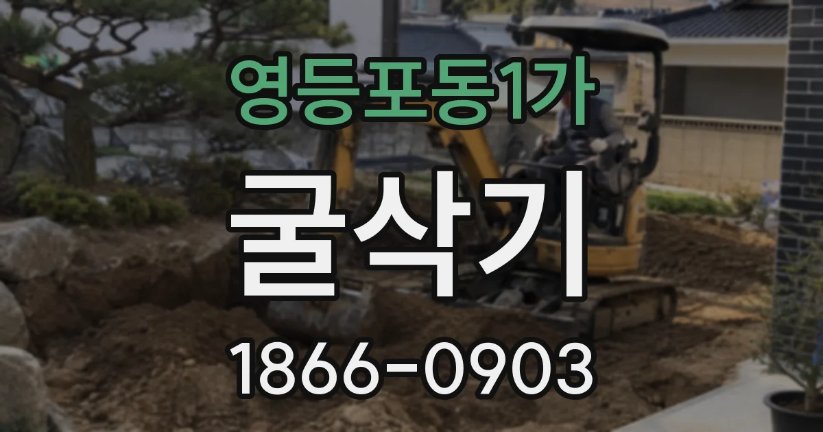 영등포동1가 굴삭기