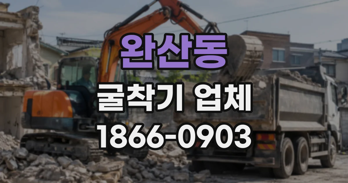 완산동 굴착기업체