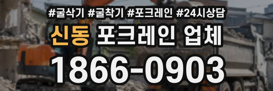 신동 포크레인업체 상담 전화 1866-0903