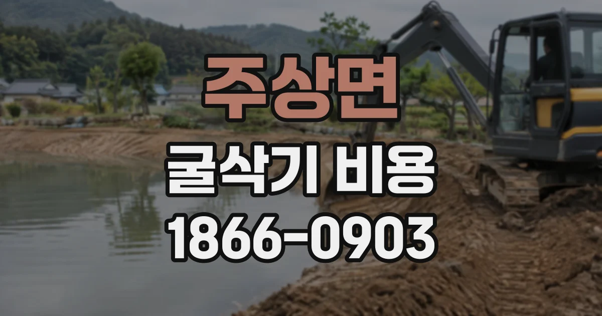 주상면 굴삭기비용