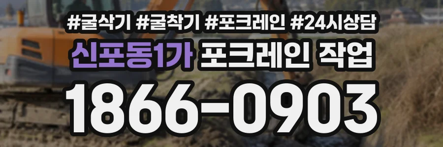 신포동1가 포크레인작업 상담 전화 1866-0903