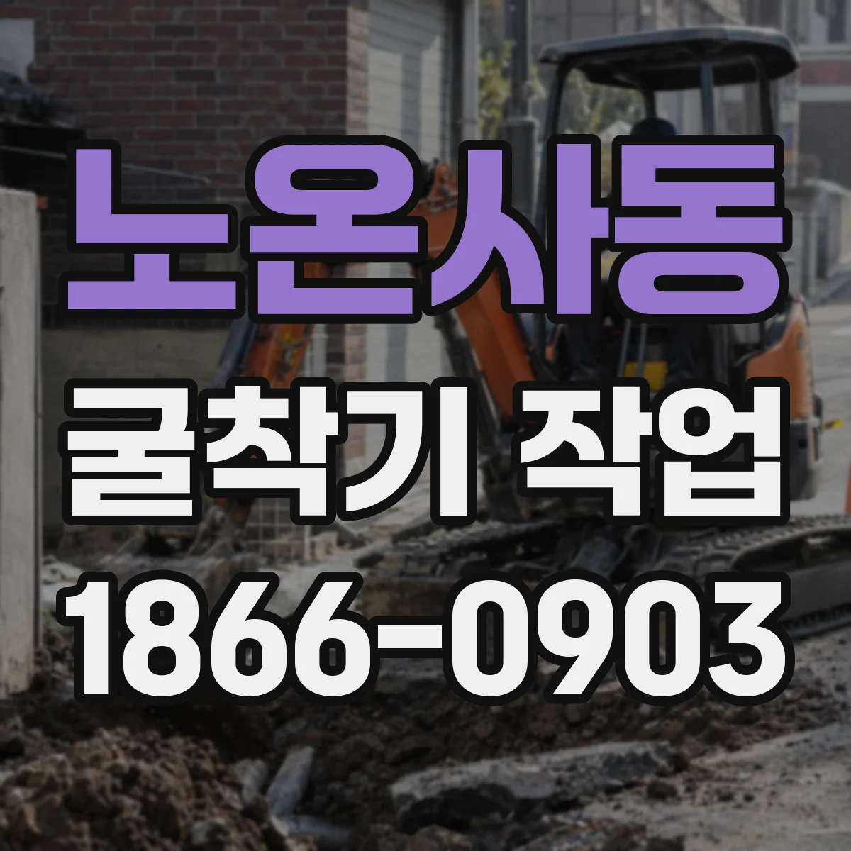노온사동 굴착기 작업