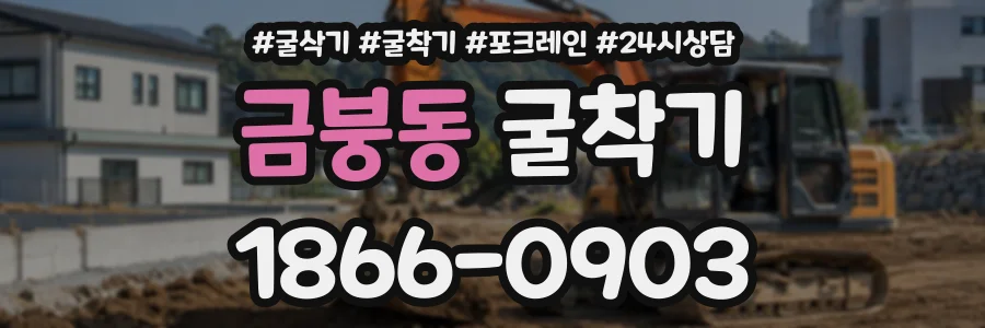 금붕동 굴착기 상담 전화 1866-0903