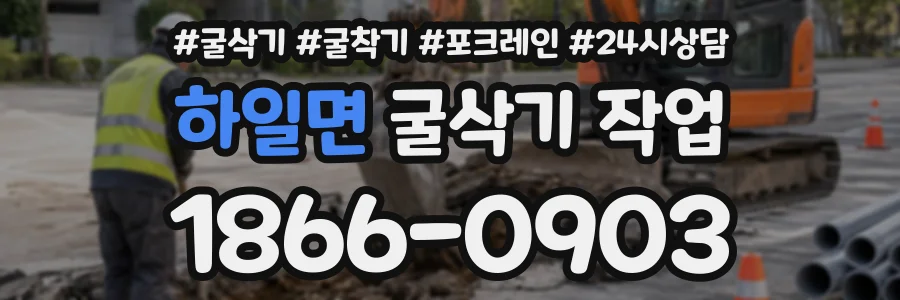 하일면 굴삭기작업 상담 전화 1866-0903