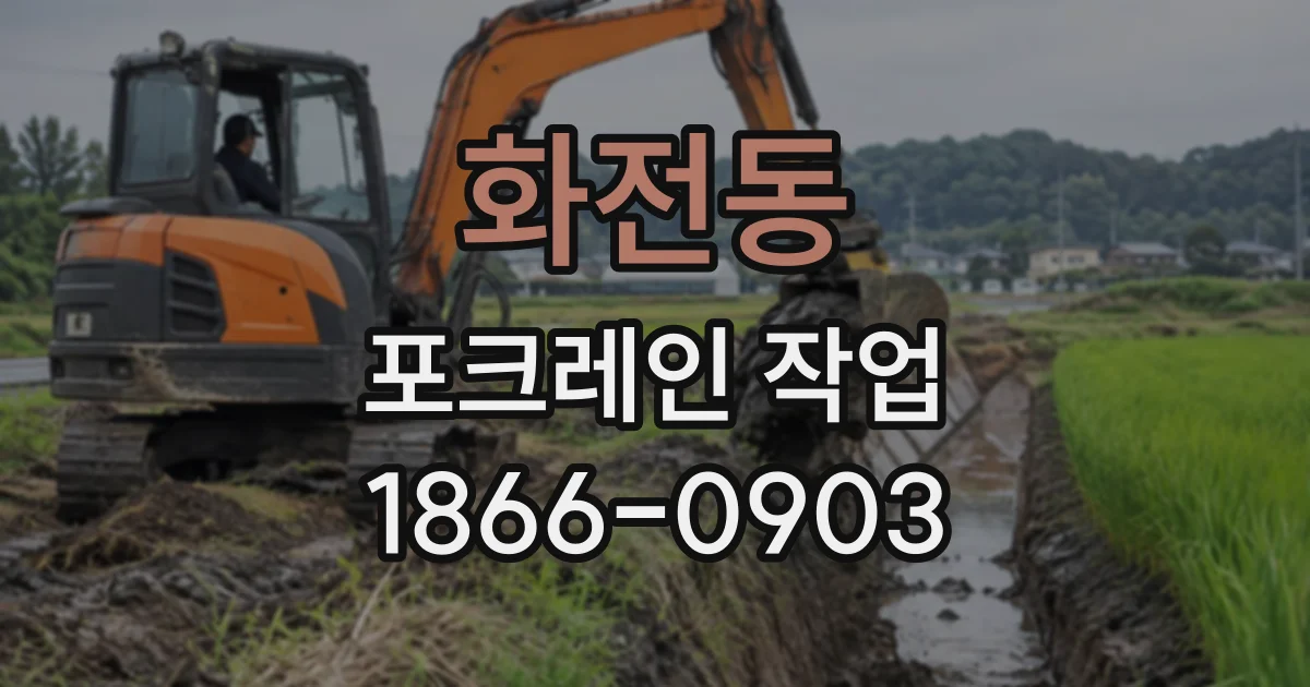 화전동 포크레인작업