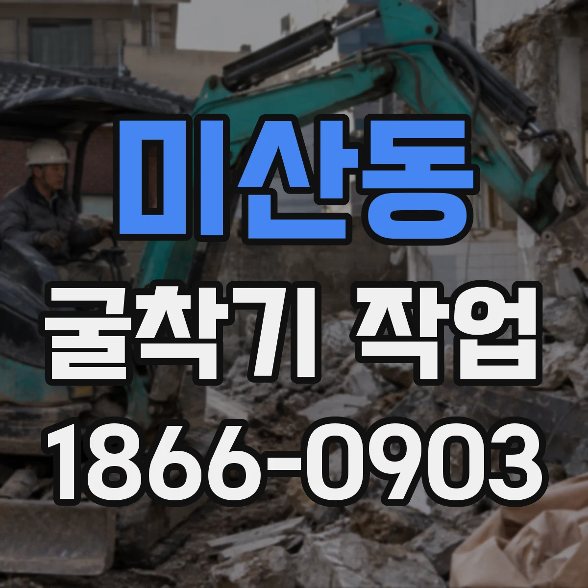 미산동 굴착기 작업