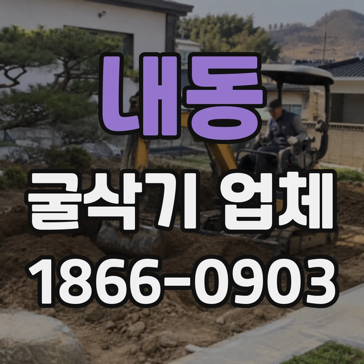 내동 굴삭기 업체