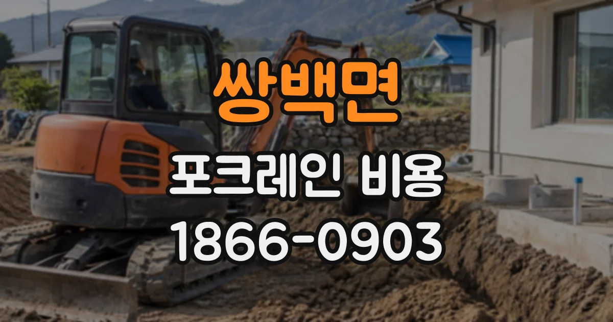 쌍백면 포크레인비용