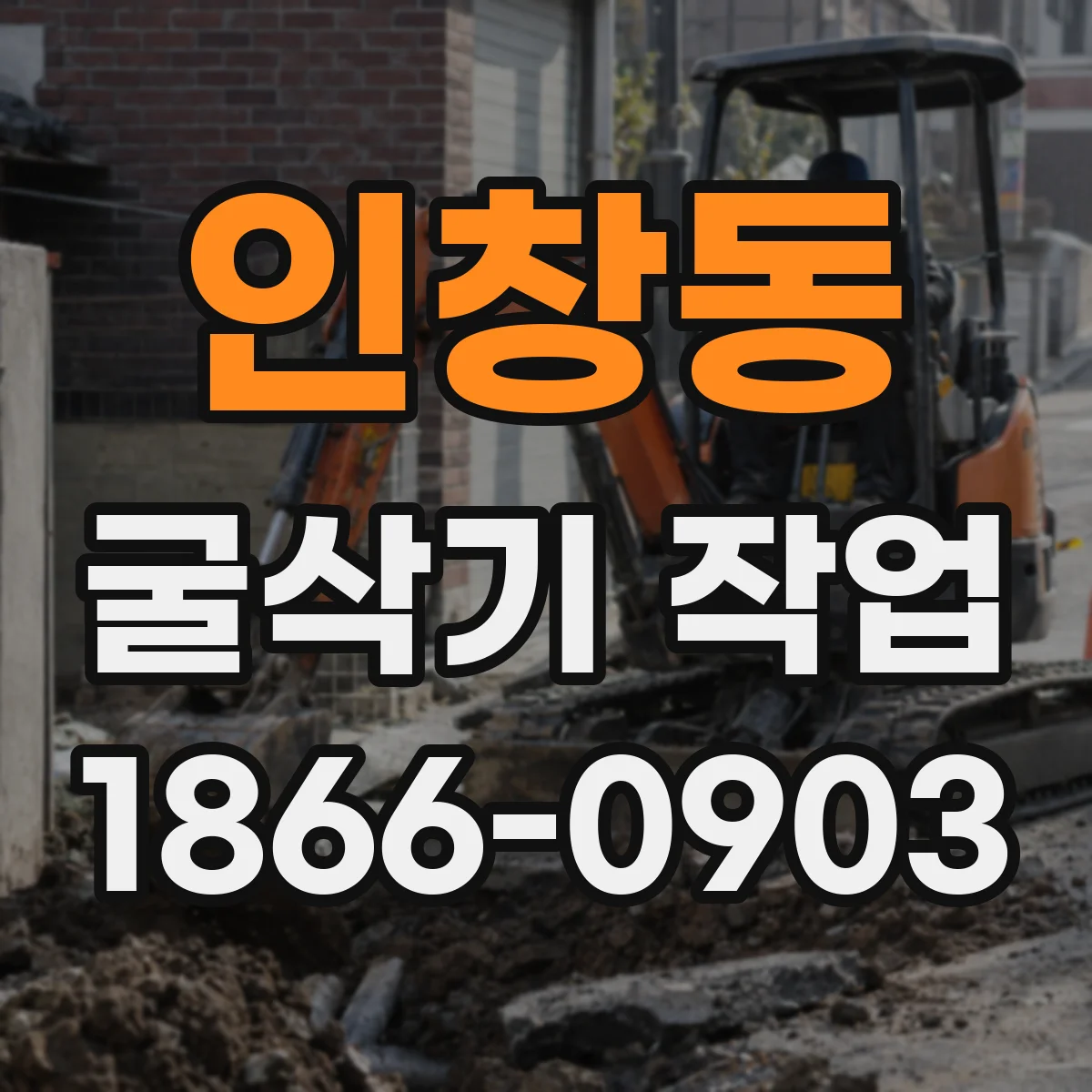 인창동 굴삭기 작업