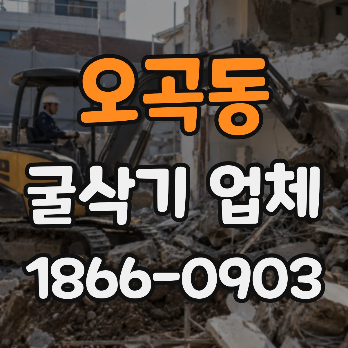 오곡동 굴삭기 업체