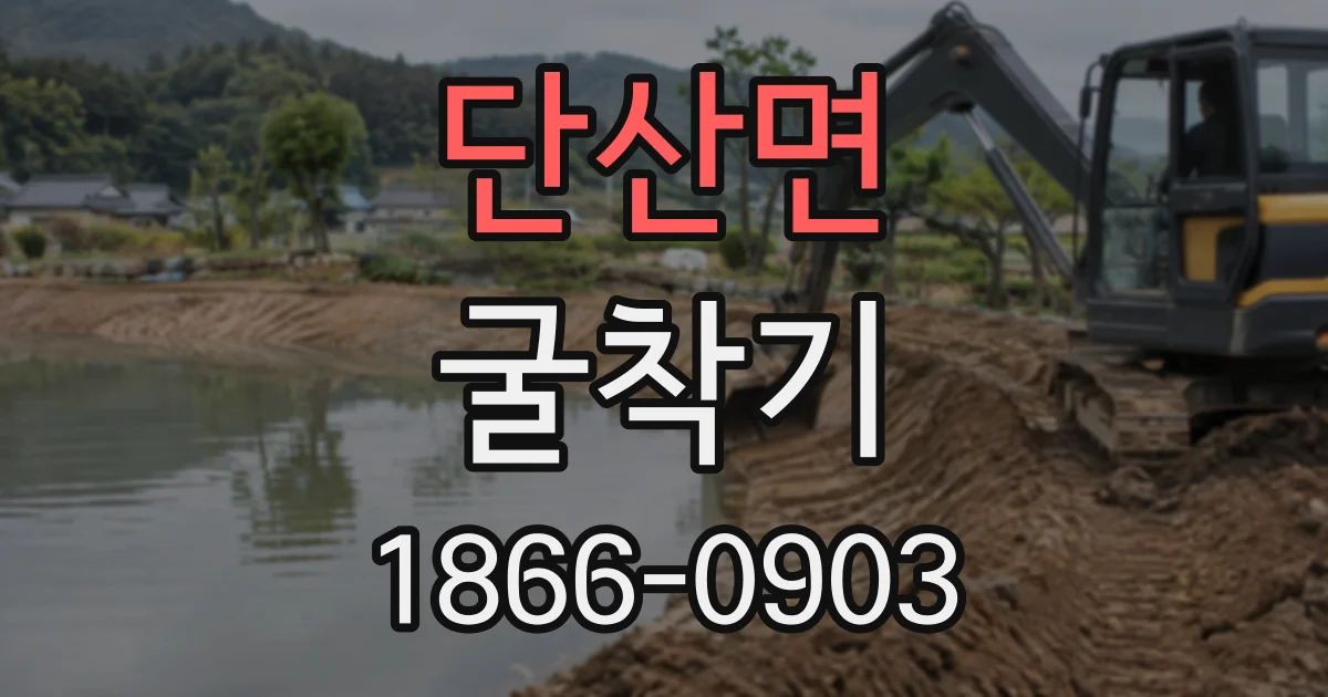 단산면 굴착기