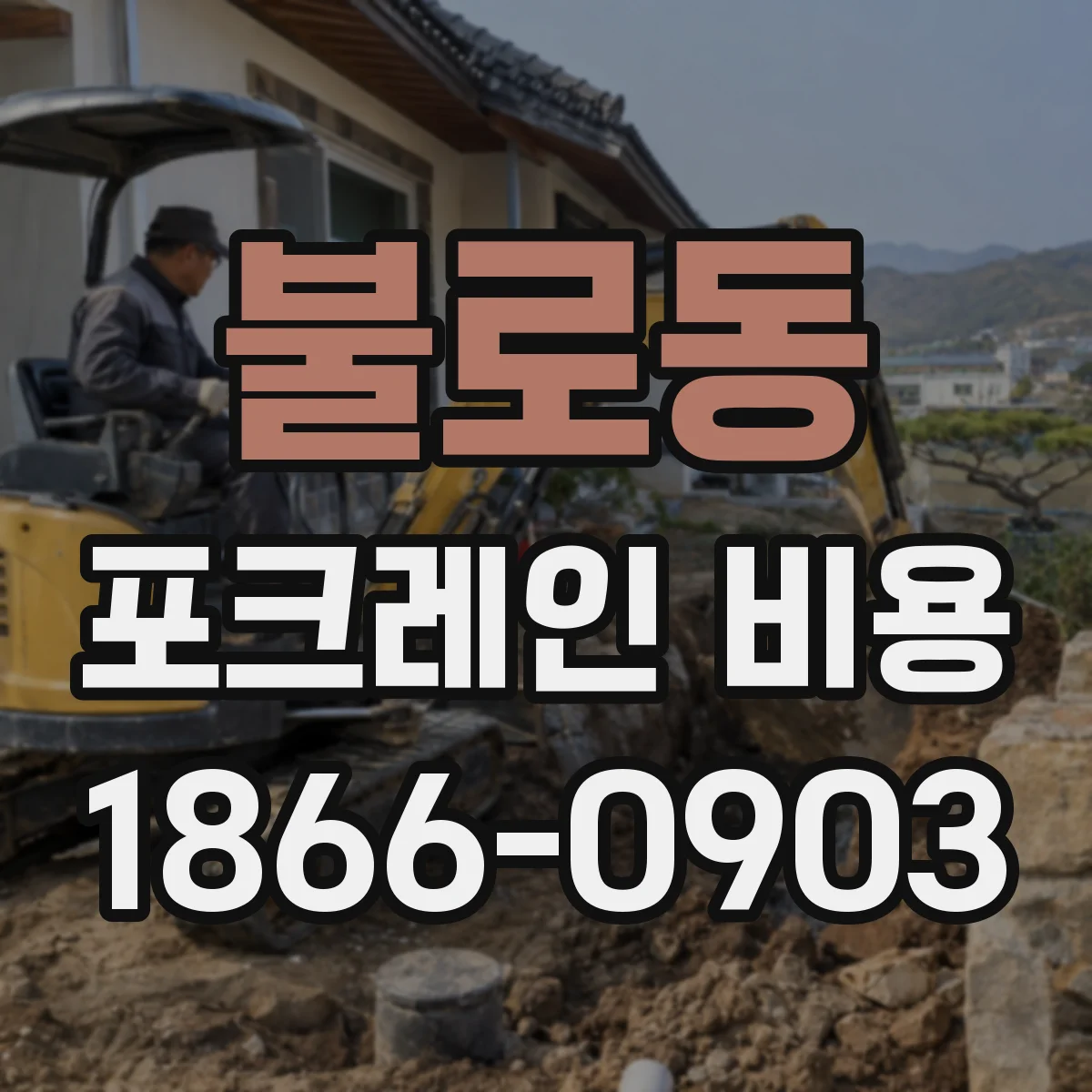 불로동 포크레인 비용