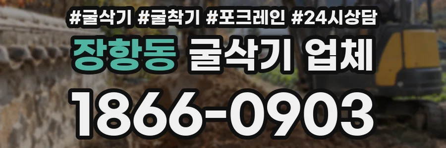 장항동 굴삭기 업체