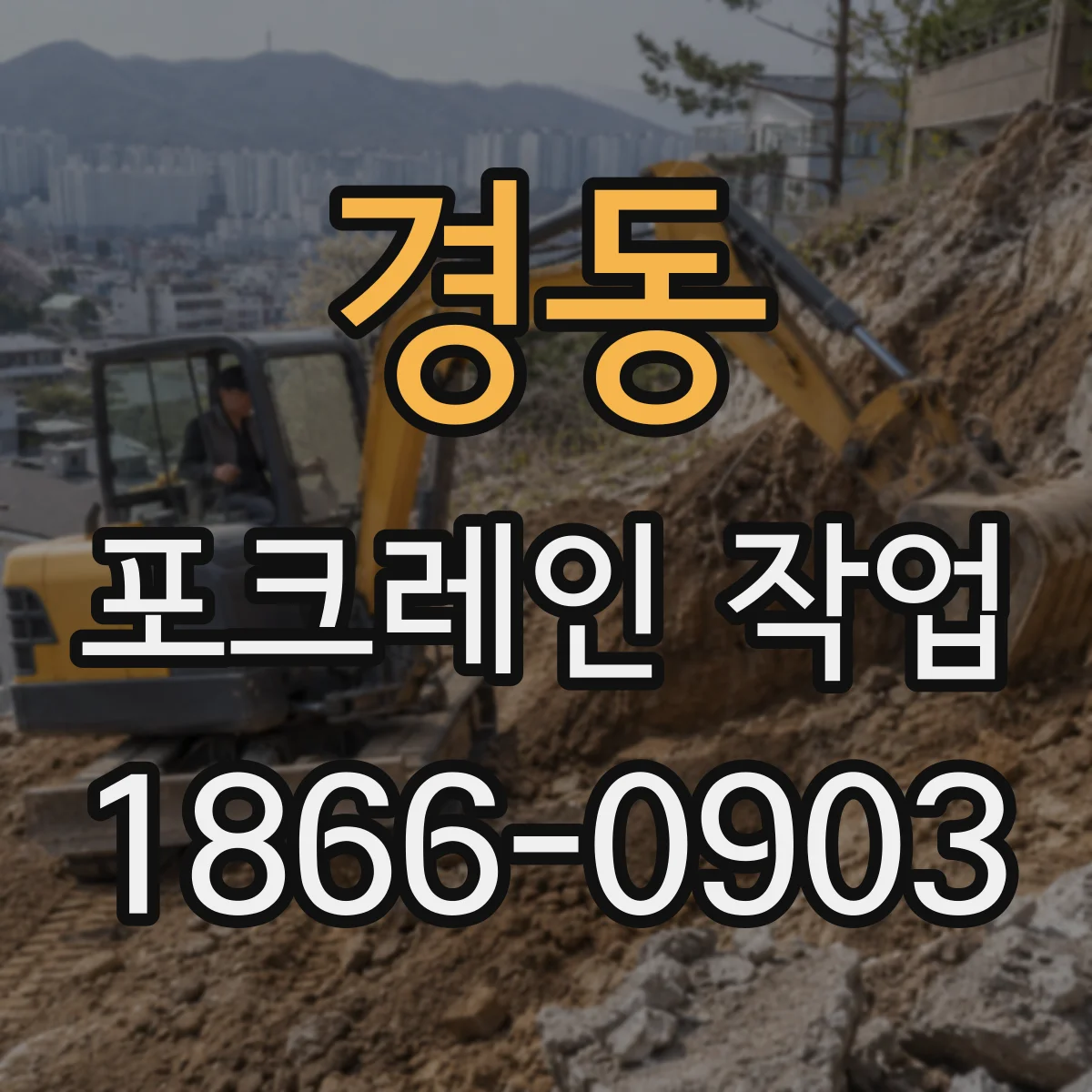 경동 포크레인 작업