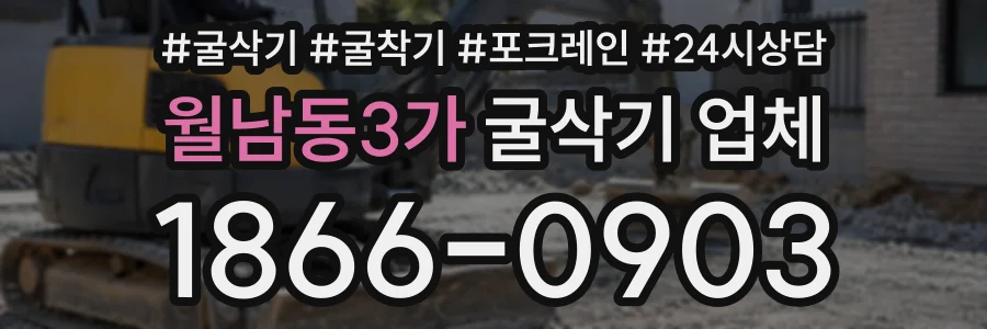 월남동3가 굴삭기업체 상담 전화 1866-0903