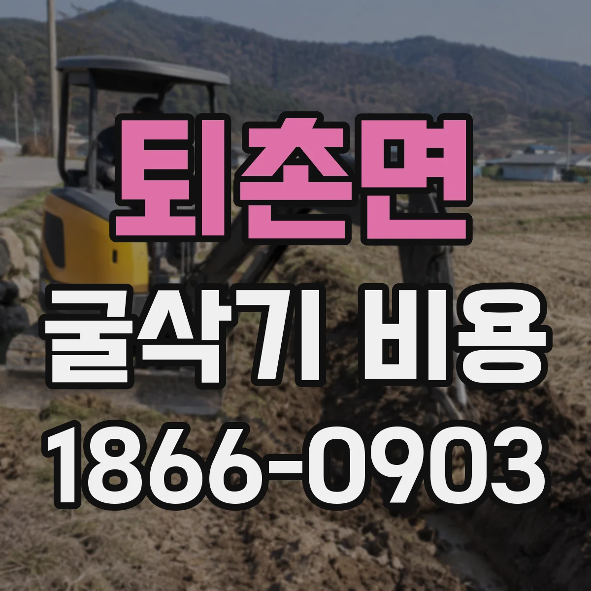 퇴촌면 굴삭기 비용