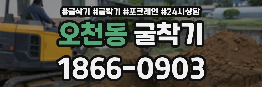 오천동 굴착기 상담 전화 1866-0903