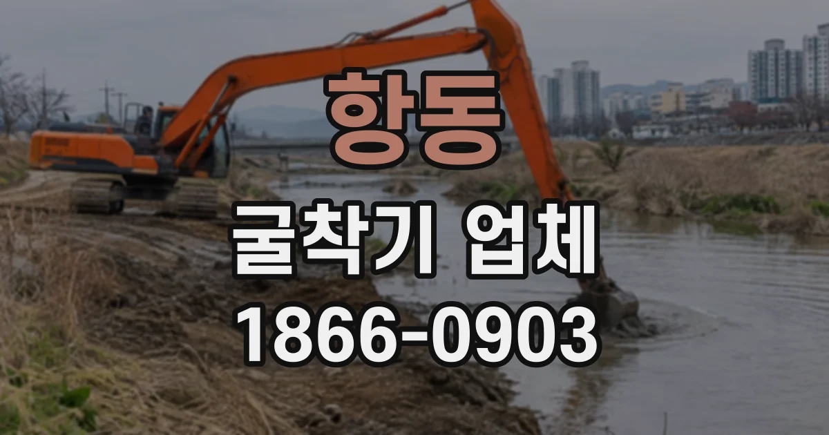 항동 굴착기업체