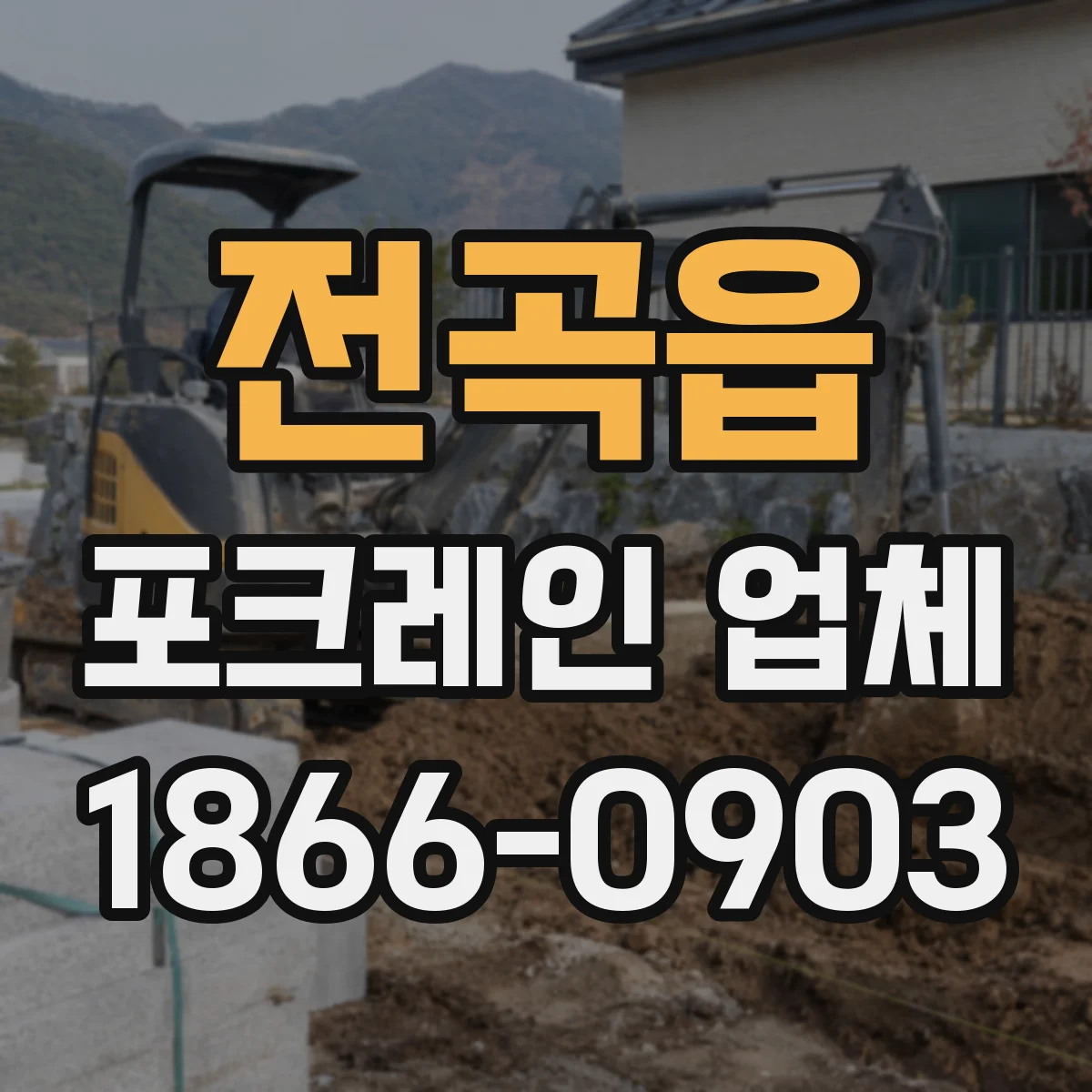 전곡읍 포크레인 업체